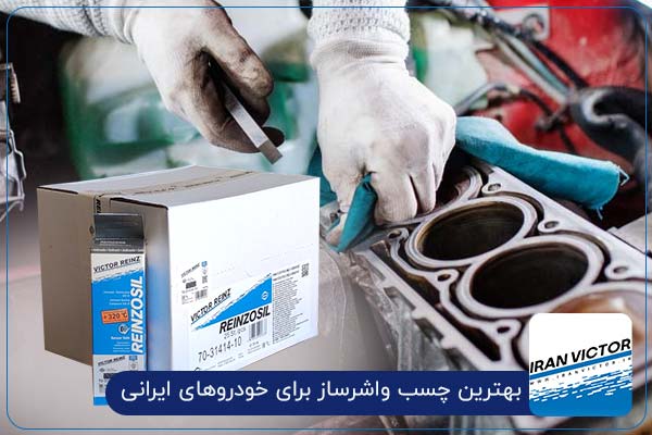 بهترین چسب واشرساز برای خودروهای ایرانی