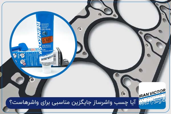 آیا چسب واشرساز جایگزین مناسبی برای واشرهاست؟