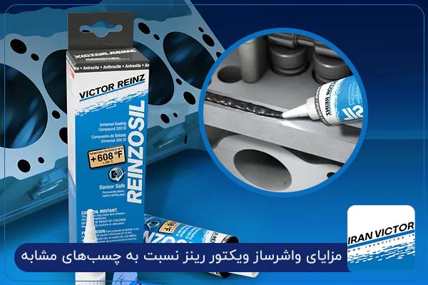 مزایای واشرساز ویکتور رینز نسبت به چسب‌های مشابه