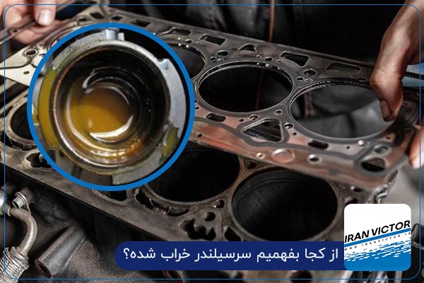 از کجا بفهمیم سرسیلندر خراب شده؟