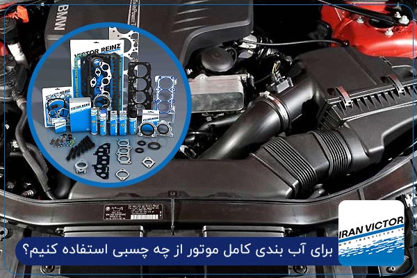 برای آب بندی کامل موتور از چه چسبی استفاده کنیم؟