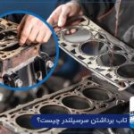 تاب برداشتن سرسیلندر چیست؟ علائم، علت ها و روش رفع مشکل
