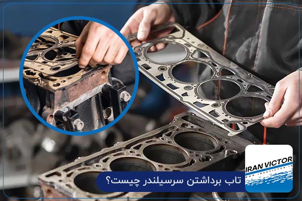 تاب برداشتن سرسیلندر چیست؟