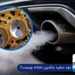 دود سفید ماشین نشانه چیست؟ بررسی کامل علت ها