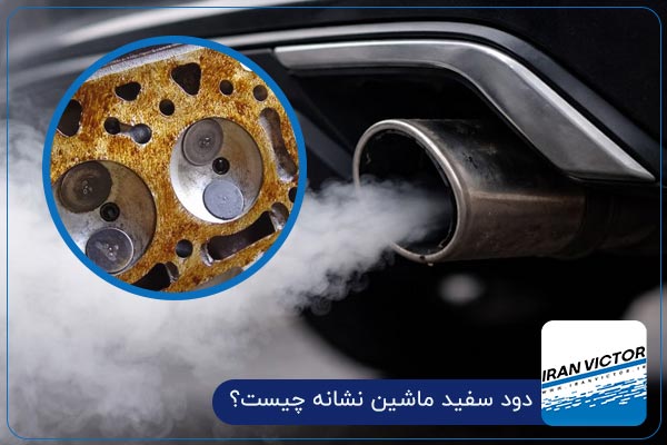 دود سفید ماشین نشانه چیست؟