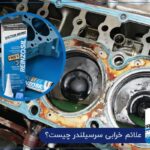 علائم خرابی سرسیلندر چیست؟