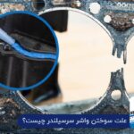 علت سوختن واشر سرسیلندر چیست؟