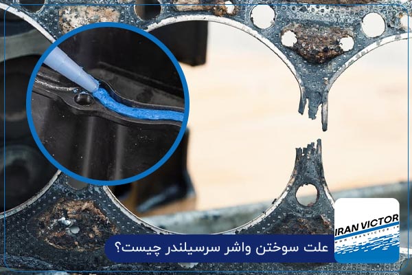 علت سوختن واشر سرسیلندر چیست؟
