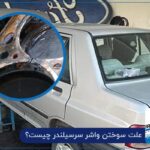 نشانه های سوختن واشر سرسیلندر پراید
