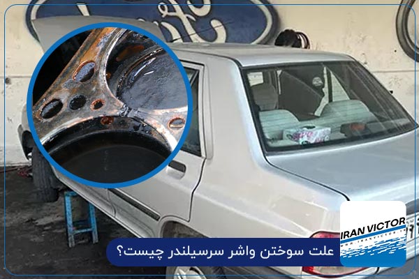 نشانه های سوختن واشر سرسیلندر پراید