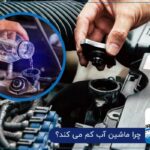 چرا ماشین آب کم می کند؟ آیا مشکل از سرسیلندر است؟