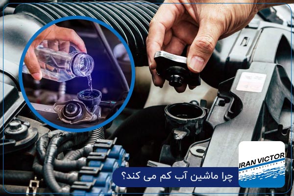 چرا ماشین آب کم می کند؟